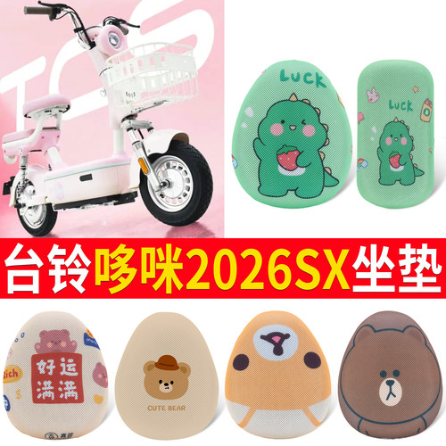 【台铃哆咪2026SX】适用坐垫
