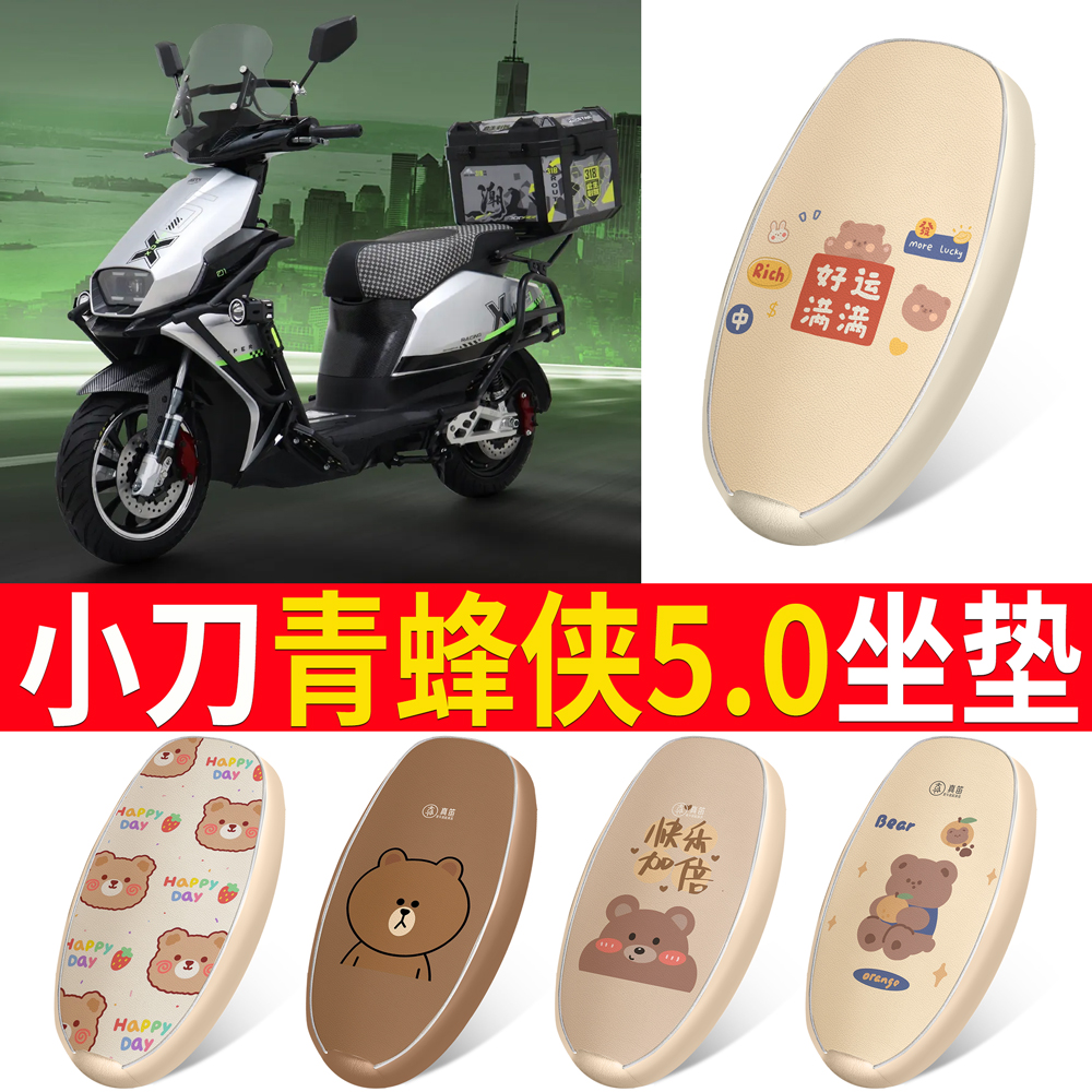 【小刀青蜂侠5.0】皮革坐垫