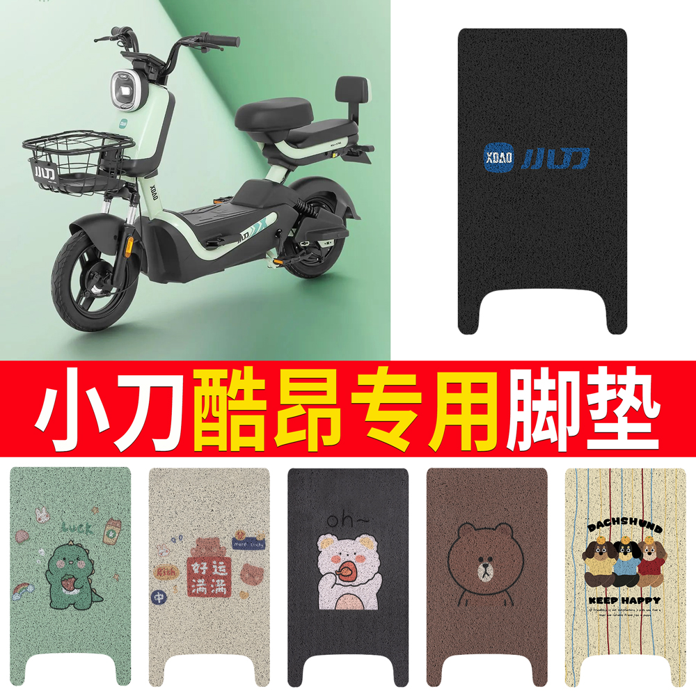 适用于【小刀酷昂】专用脚垫