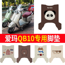 适用于爱玛QB10电瓶电动车脚垫脚踩垫脚踏垫专用装饰改装配件大全