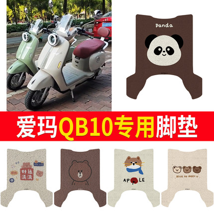 适用于爱玛QB10电瓶电动车脚垫脚踩垫脚踏垫专用装饰改装配件大全