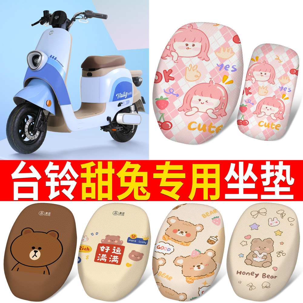 适用于【台铃甜兔】分段式坐垫