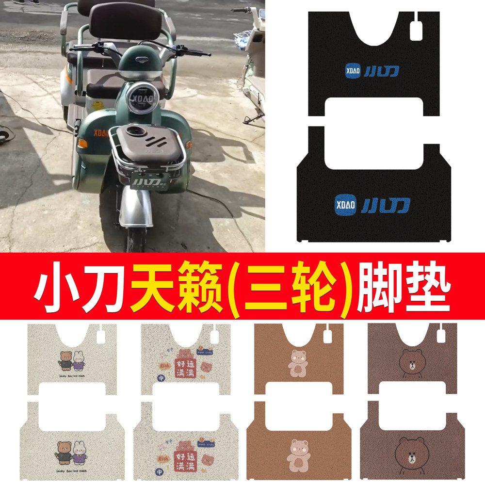适用于【小刀天籁】三轮车脚垫