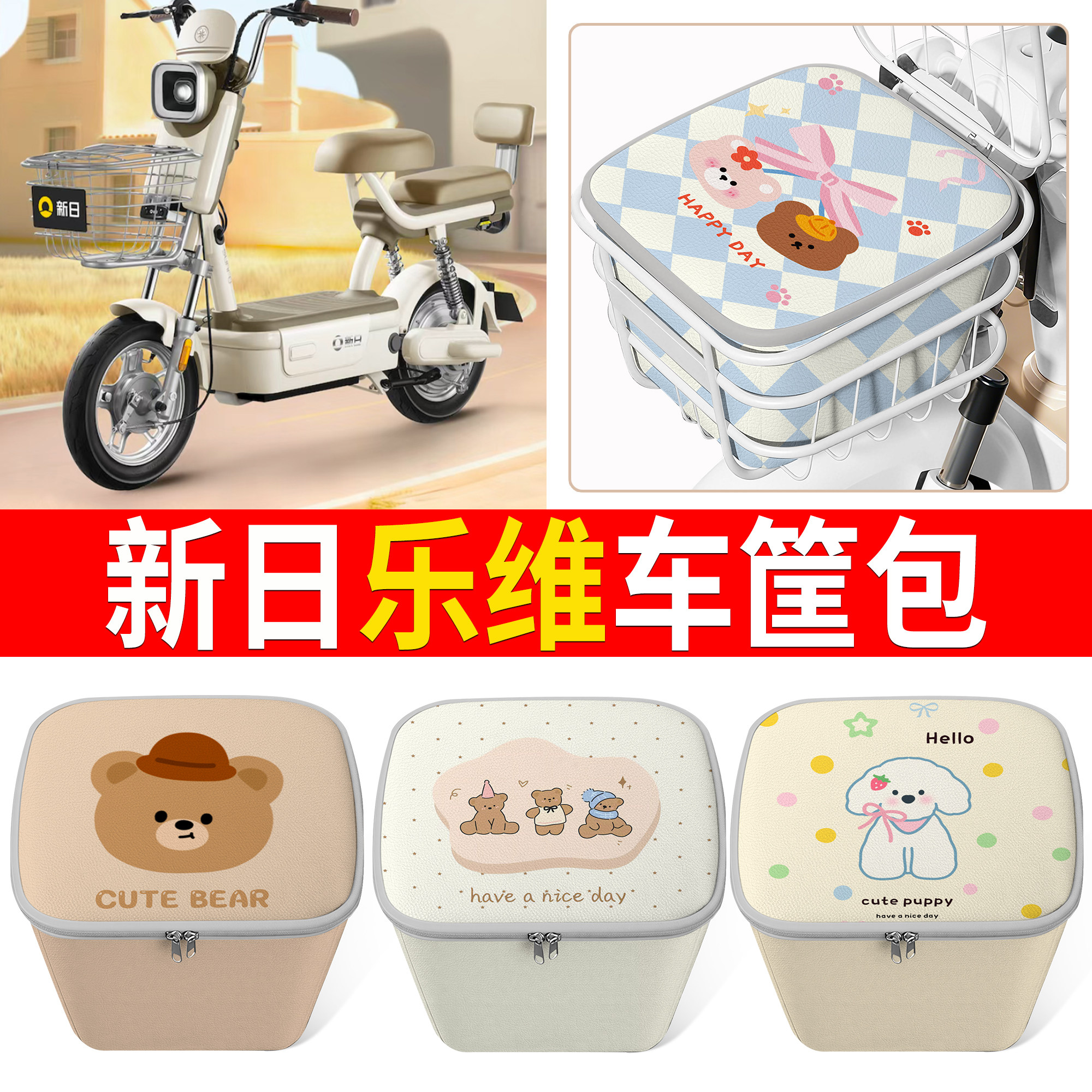 【新日乐维】适用车筐包