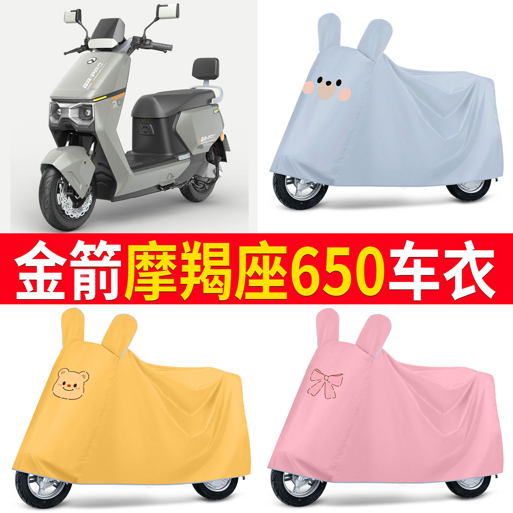 【金箭摩羯座650】适用车衣