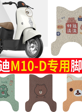 适用于雅迪M10-D电动车脚垫纯皮丝圈非防水防滑耐磨垫电瓶车脚踏