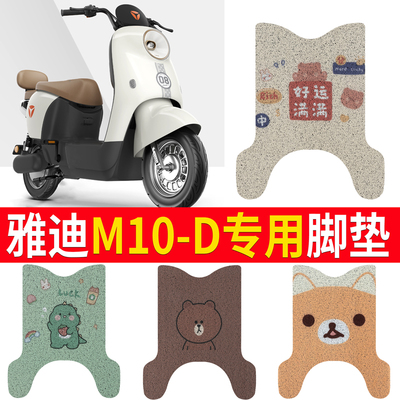 适用于【雅迪M10-D】电动车脚垫