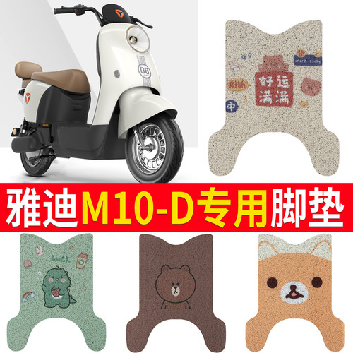 适用于【雅迪M10-D】电动车脚垫