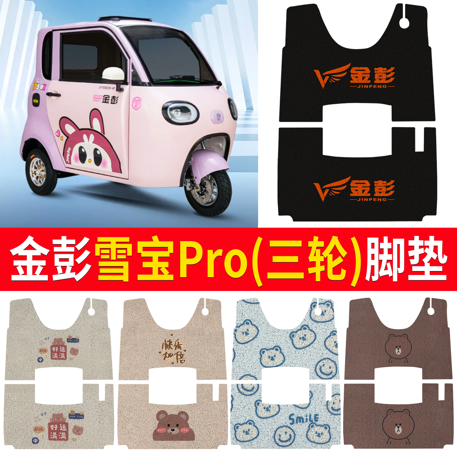 【金彭雪宝Pro】适用脚垫