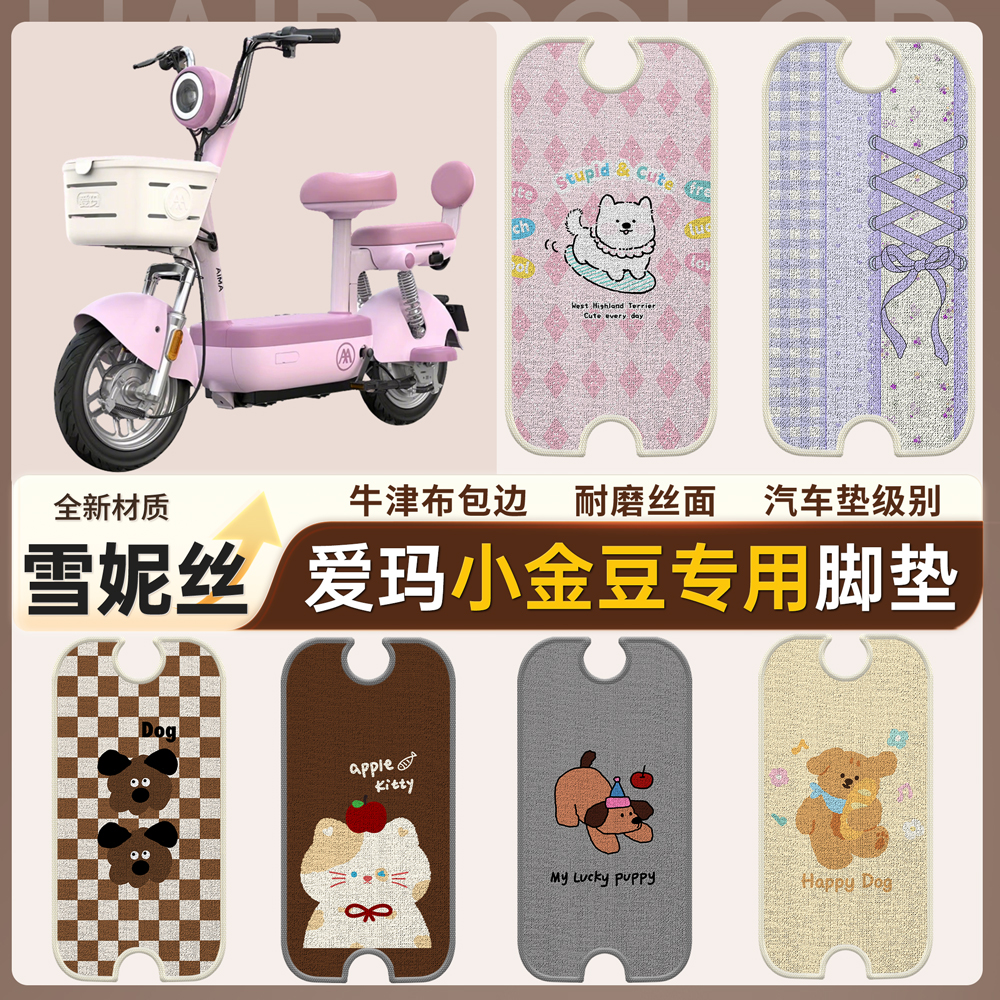 适用于【爱玛小金豆】雪妮丝脚垫