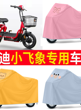 适用于雅迪小飞象2.0电动车3.0新国标4.0 TDT1215Z防尘防晒遮雨罩