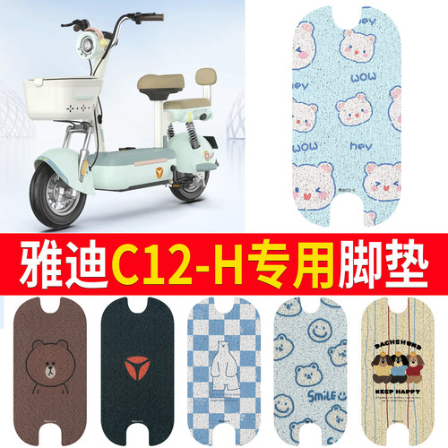 适用于【雅迪C12-H】专用脚垫