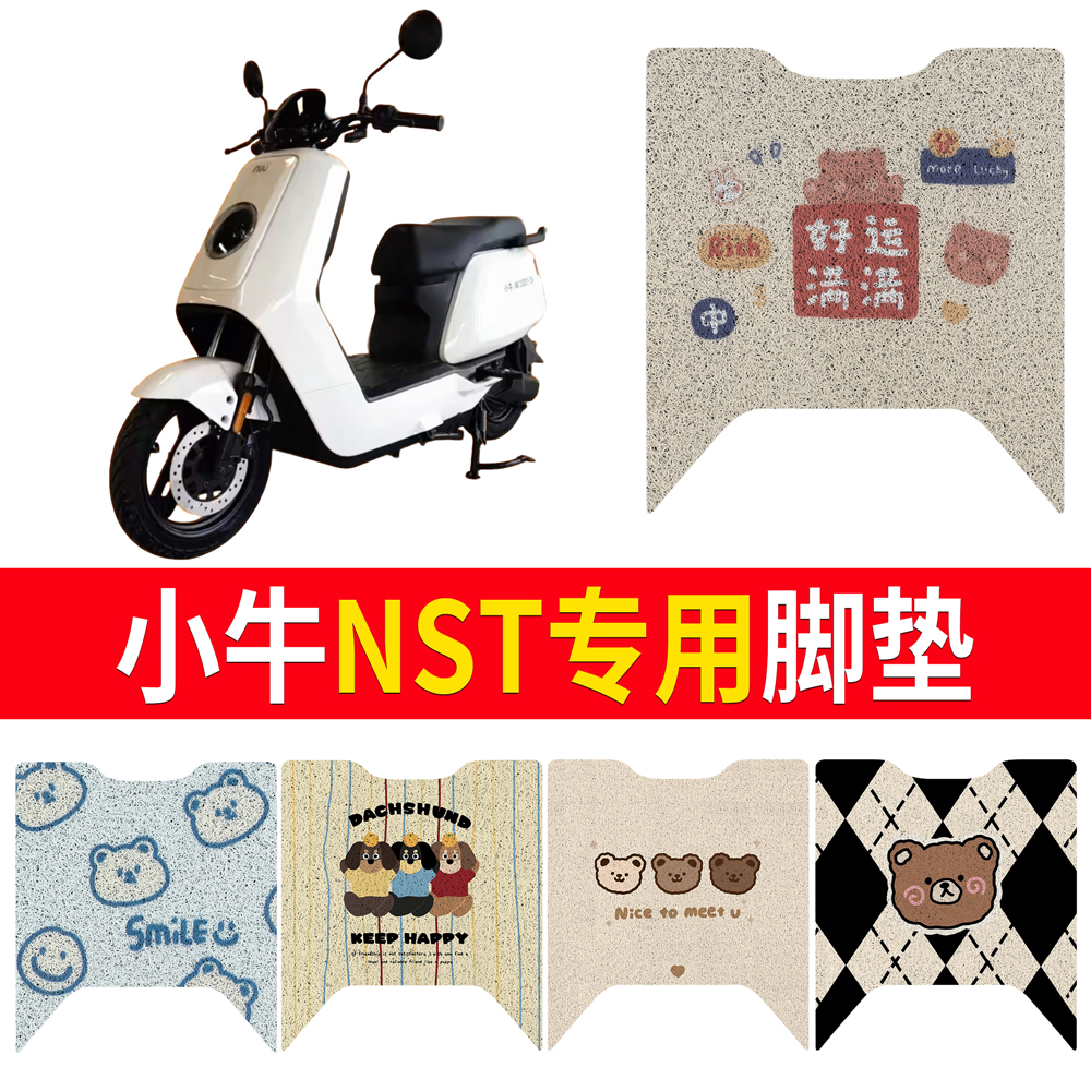 【小牛NST】适用脚垫防水