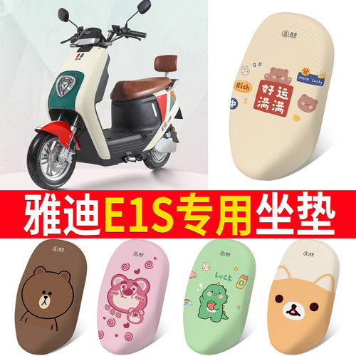 适用于【雅迪E1S】专用坐垫防晒