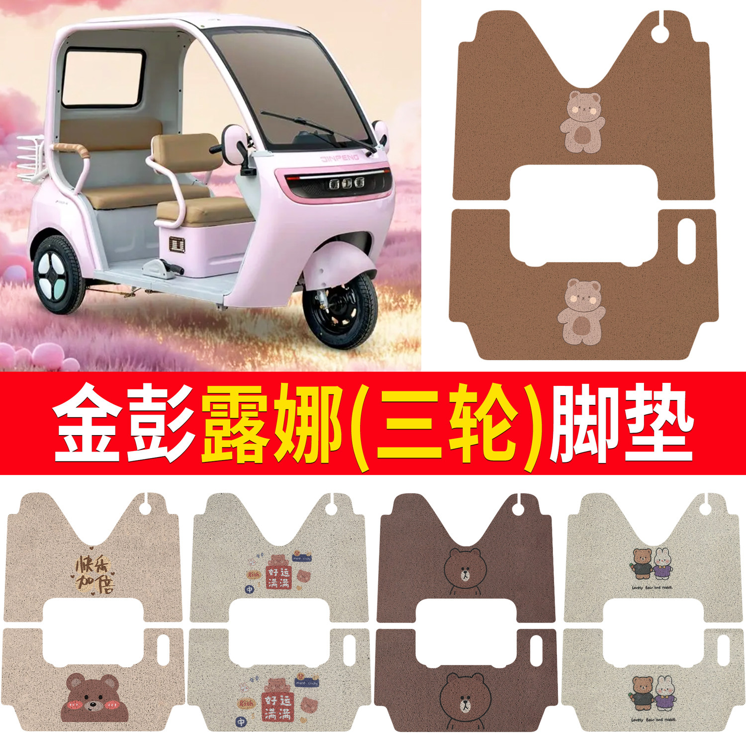 【金彭露娜】适用三轮脚垫