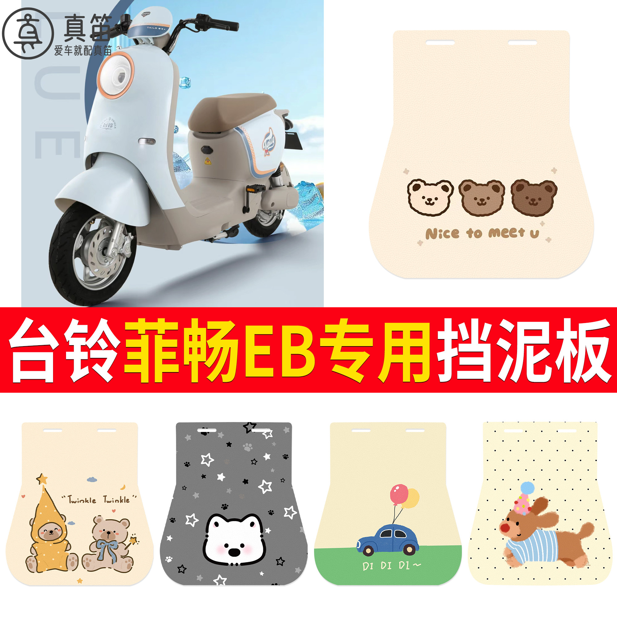 【台铃菲畅EB】适用挡泥板
