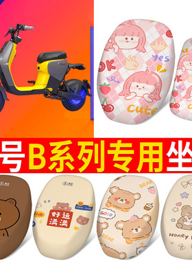 适用于【九号B系列】专用坐垫