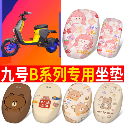 适用于【九号B系列】专用坐垫