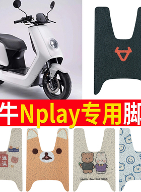 适用于小牛Nplay脚垫nplay玩家版脚踏板垫防水防电瓶车专用脚踩垫