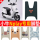 适用于小牛Nplay脚垫nplay玩家版 脚踏板垫防水防电瓶车专用脚踩垫