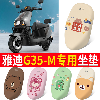 适用于【雅迪G35-M】专用坐垫