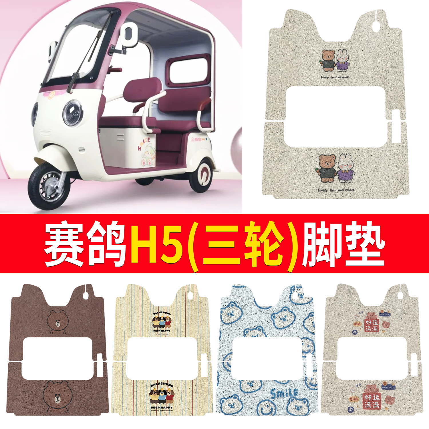 【赛鸽H5】适用三轮脚垫