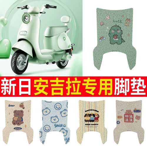 【新日安吉拉】适用脚垫