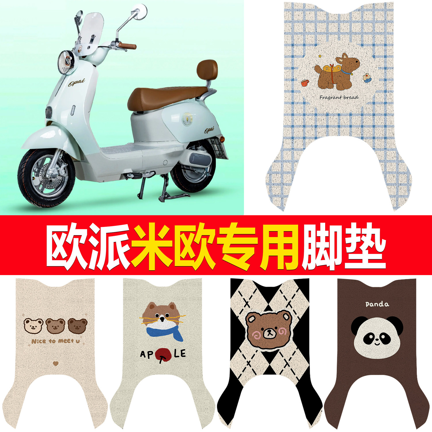 【欧派米欧】适用脚垫