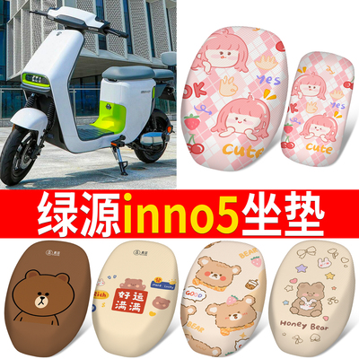 【绿源inno5】适用坐垫