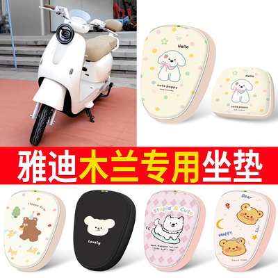 【雅迪木兰】适用分段式皮革坐垫