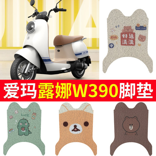 适用于【爱玛露娜w390】脚垫