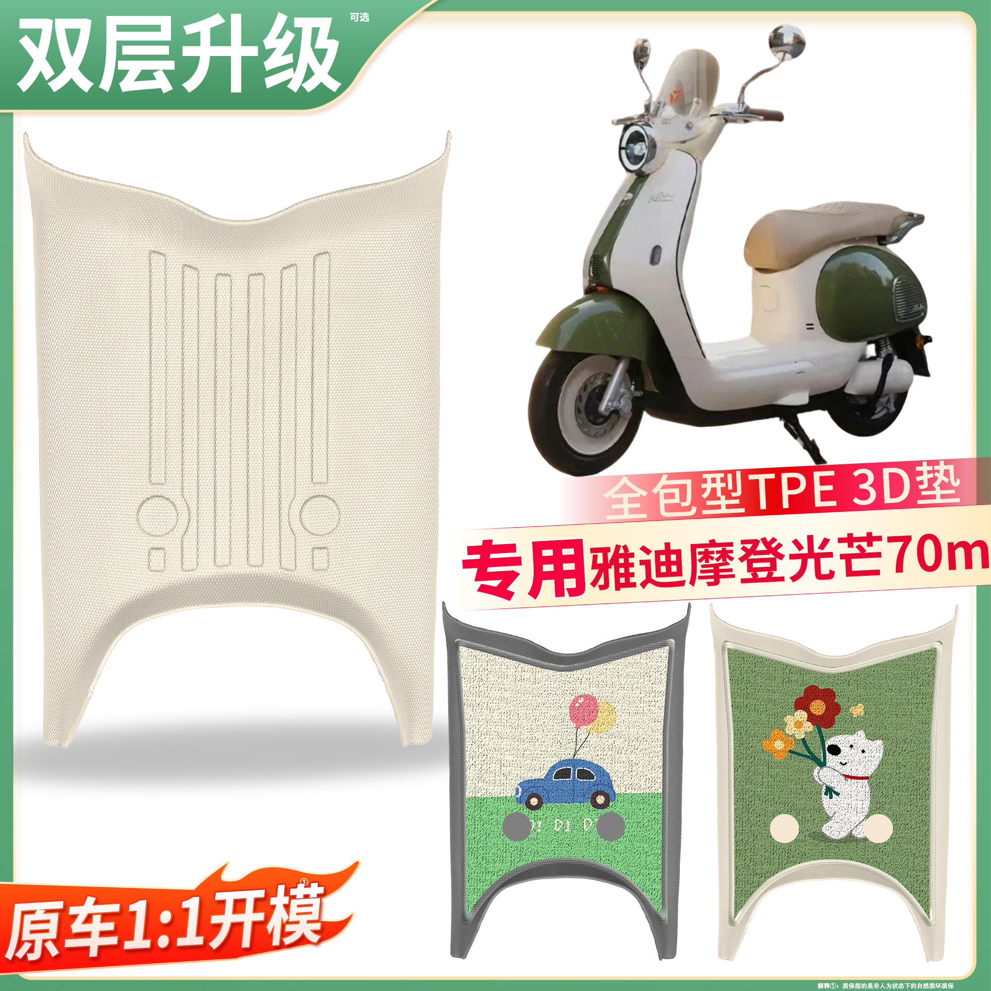 【雅迪摩登光芒70m】适用TPE脚垫