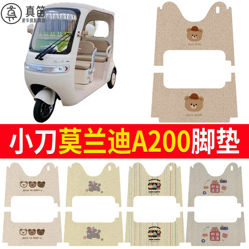 【小刀莫兰迪A200】适用脚垫