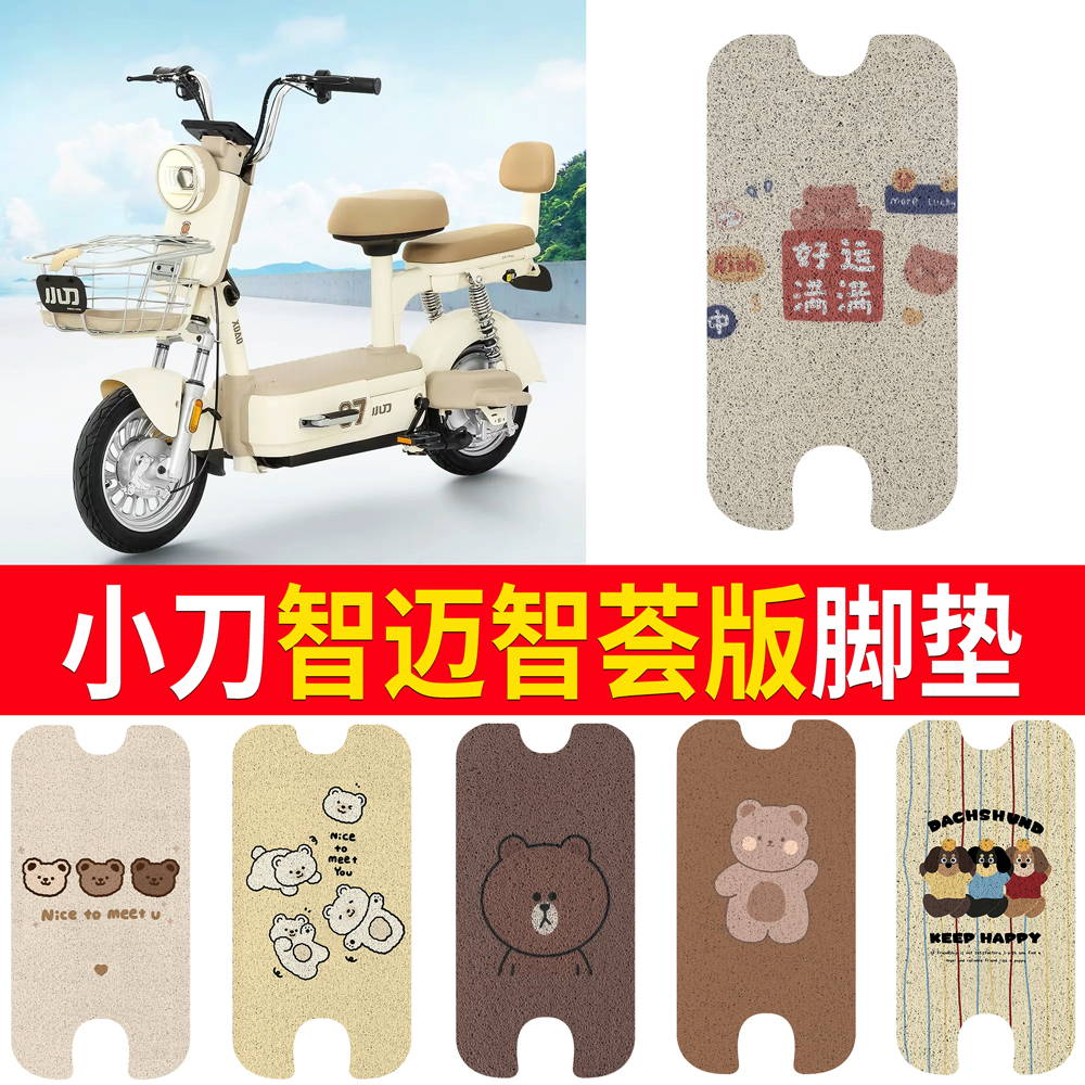 【小刀智迈智荟版】适用脚垫