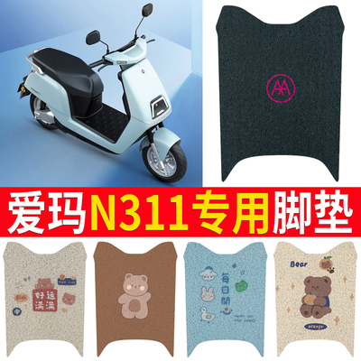 适用于【爱玛礼沃N311】专用脚垫