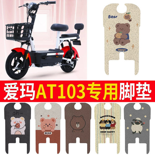 适用于【爱玛AT103】专用脚垫