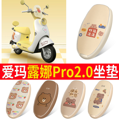 【爱玛露娜Pro2.0】适用皮革坐垫