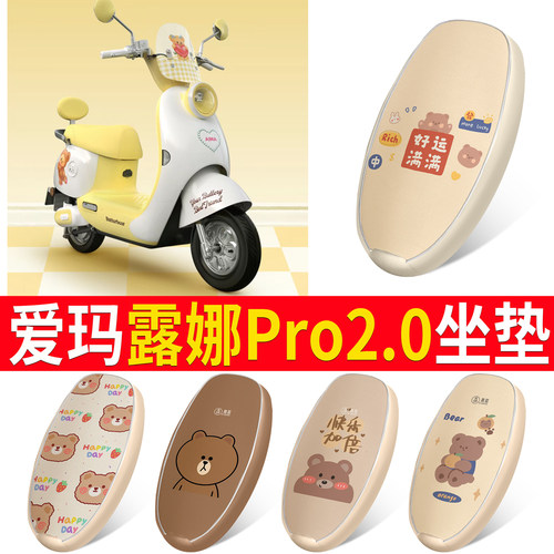【爱玛露娜Pro2.0】适用皮革坐垫