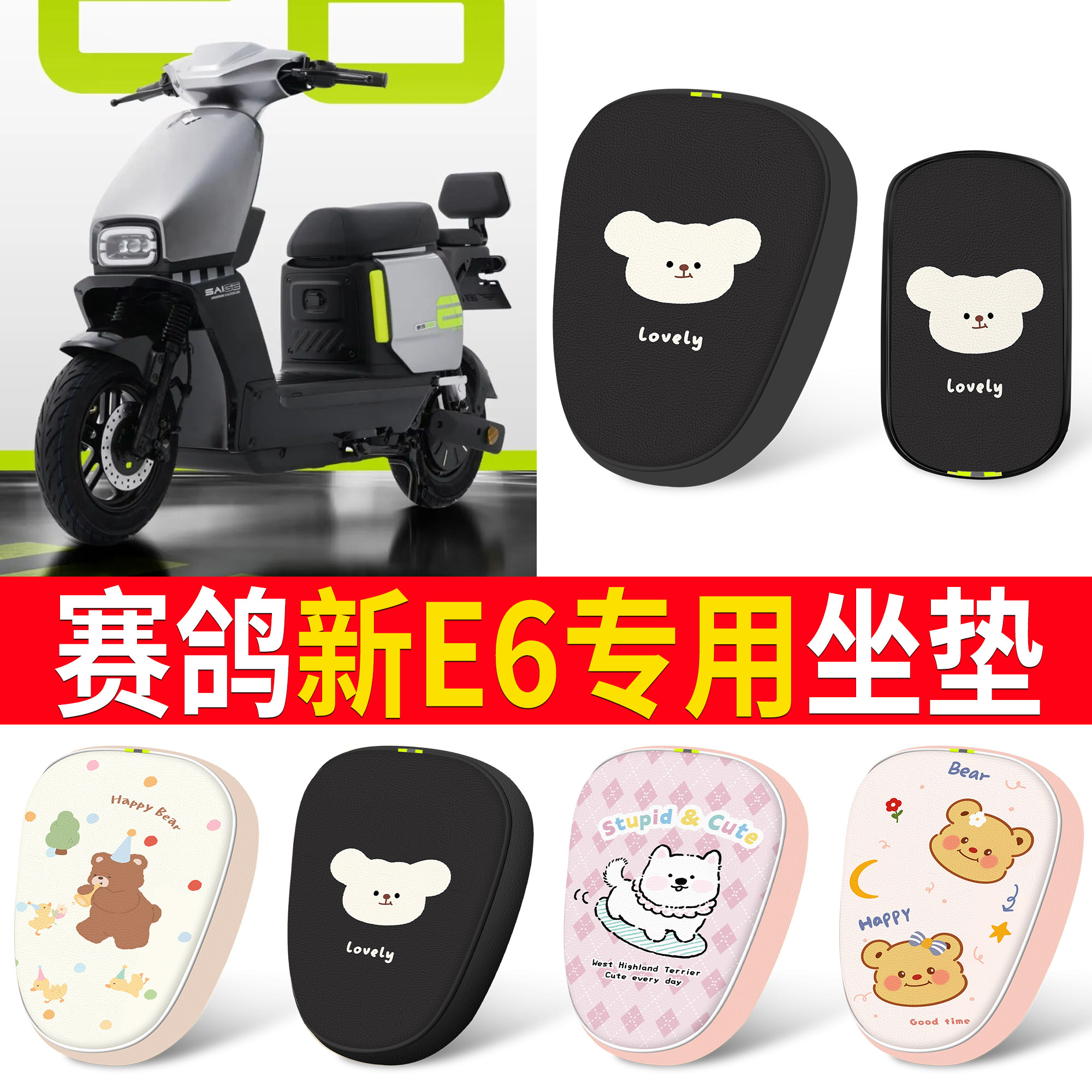 【赛鸽新E6】适用皮革坐垫