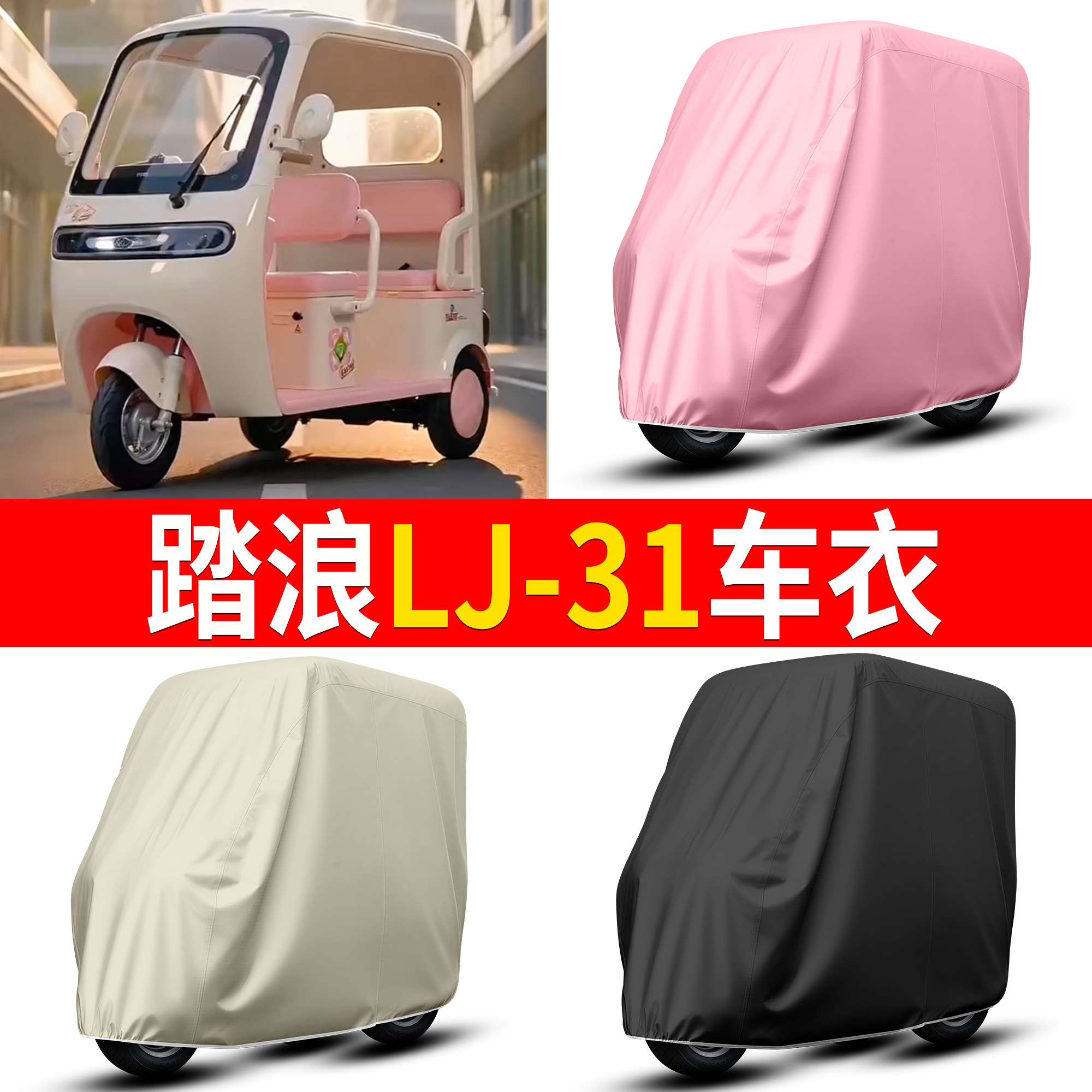 【踏浪LJ-31】适用车衣
