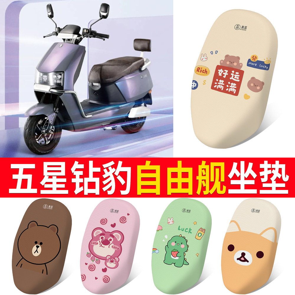 【五星钻豹自由舰】专用坐垫