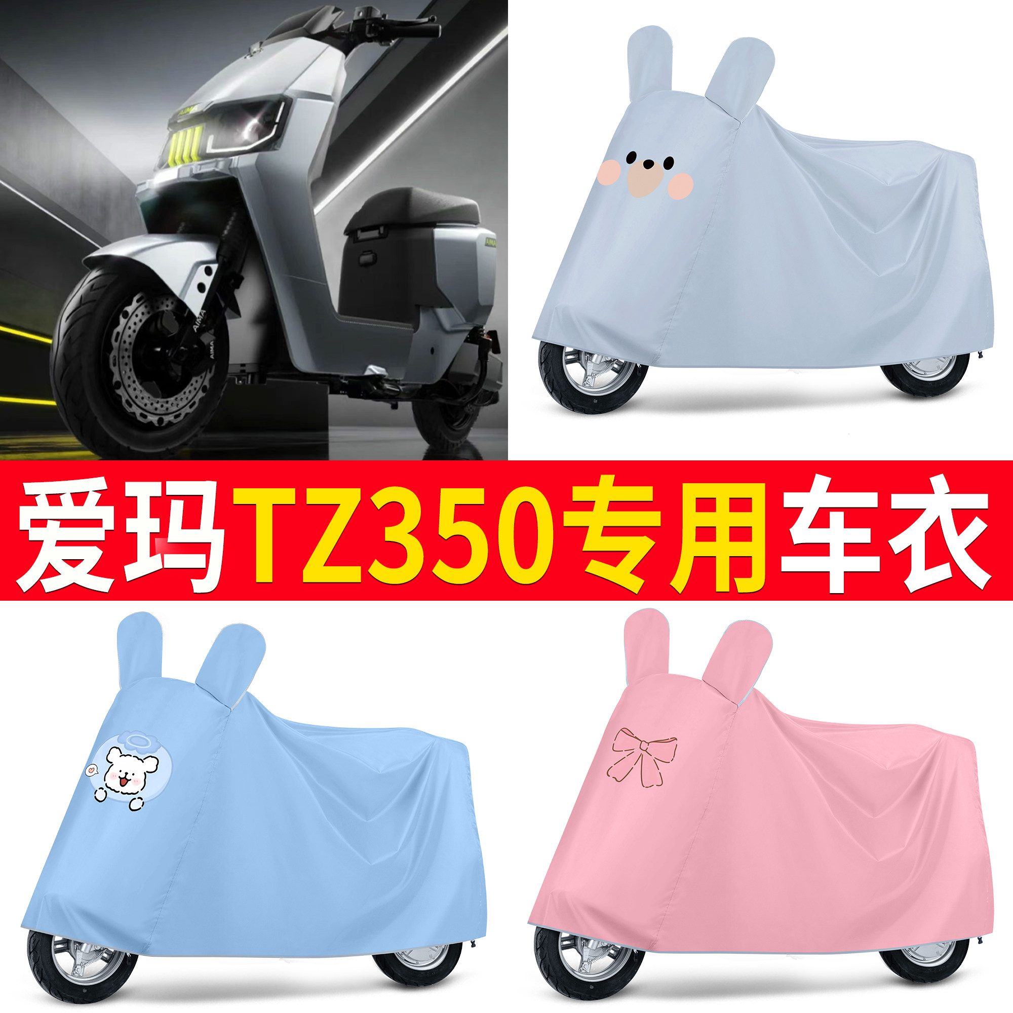 【爱玛TZ350】适用车衣