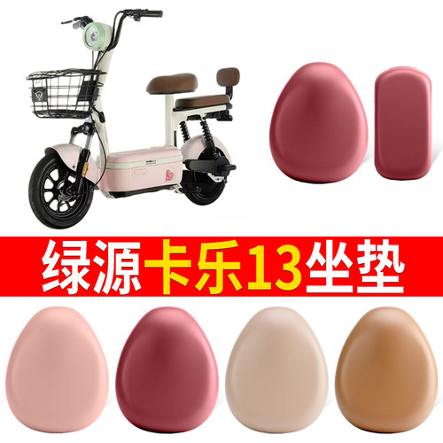 【绿源卡乐13】适用皮革坐垫