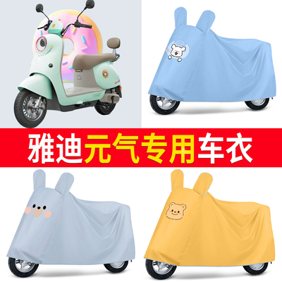 【雅迪元气】适用车衣