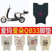 适用于爱玛爱朵2024款 QB33电瓶车新国标电动车脚垫脚踏垫脚踩垫