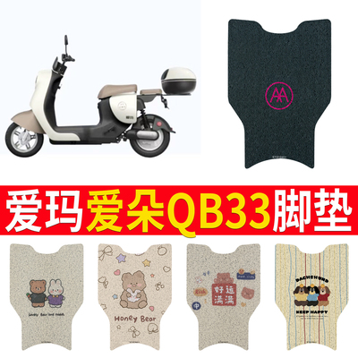 适用于爱玛爱朵QB33无侧踏脚垫