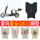 适用于爱玛爱朵2024款 QB33电瓶车新国标电动车脚垫脚踏垫脚踩垫