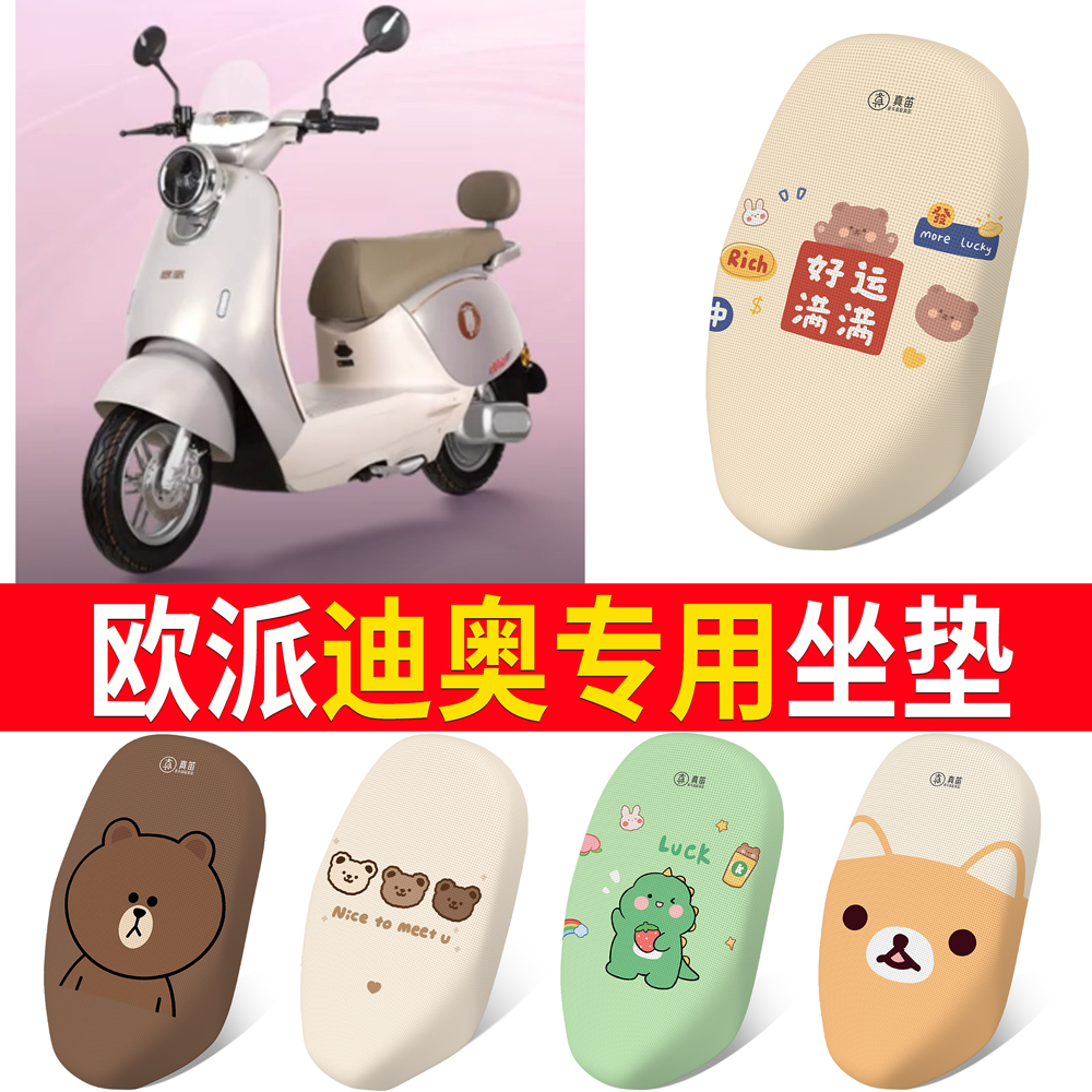 【欧派迪奥】专用坐垫