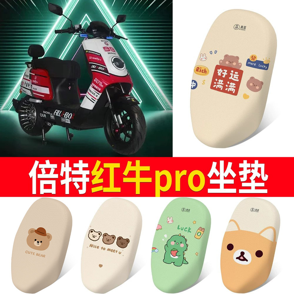 【倍特红牛pro】专用坐垫