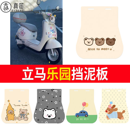 【立马乐园】适用挡泥板